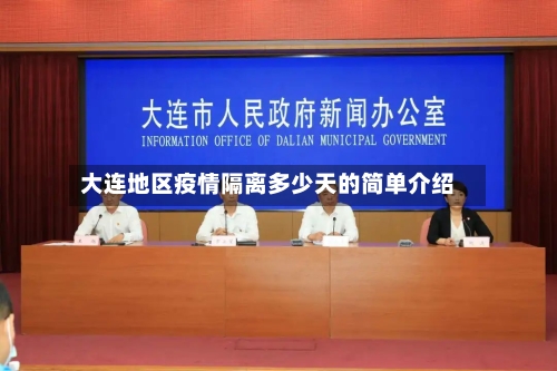 大连地区疫情隔离多少天的简单介绍