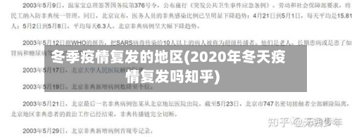冬季疫情复发的地区(2020年冬天疫情复发吗知乎)
