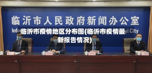临沂市疫情地区分布图(临沂市疫情最新报告情况)