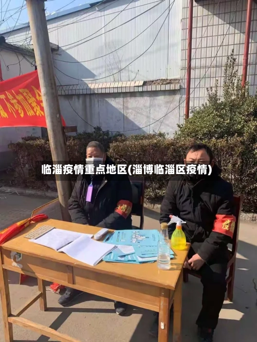 临淄疫情重点地区(淄博临淄区疫情)