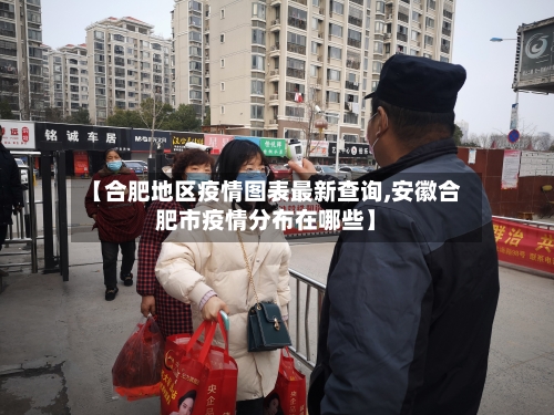 【合肥地区疫情图表最新查询,安徽合肥市疫情分布在哪些】
