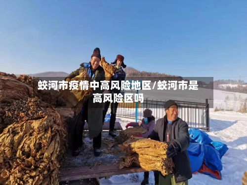 蛟河市疫情中高风险地区/蛟河市是高风险区吗