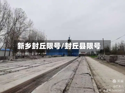 新乡封丘限号/封丘县限号