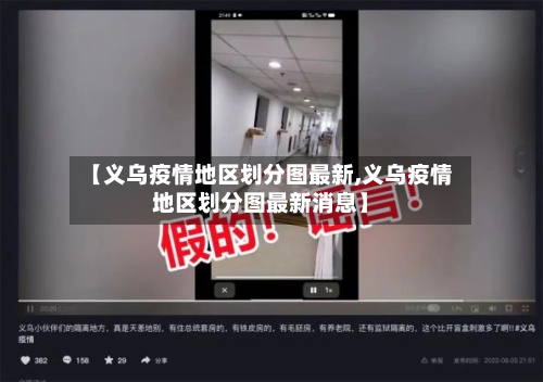 【义乌疫情地区划分图最新,义乌疫情地区划分图最新消息】