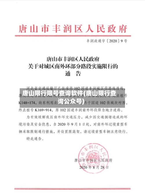 唐山限行限号查询软件(唐山限行查询公众号)
