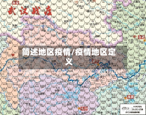 简述地区疫情/疫情地区定义