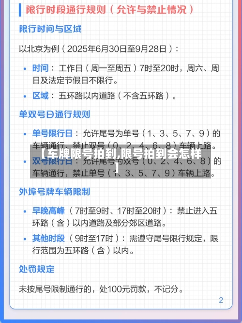 【车牌限号拍到,限号拍到会怎样】