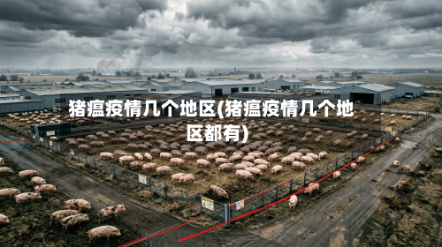 猪瘟疫情几个地区(猪瘟疫情几个地区都有)