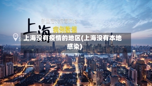 上海没有疫情的地区(上海没有本地感染)
