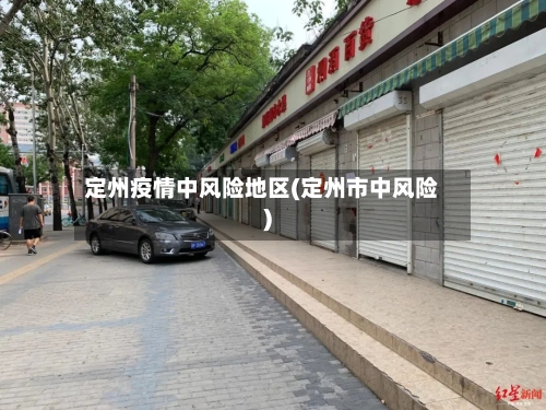 定州疫情中风险地区(定州市中风险)