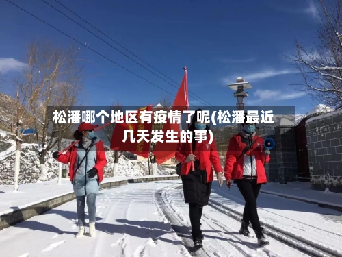 松潘哪个地区有疫情了呢(松潘最近几天发生的事)