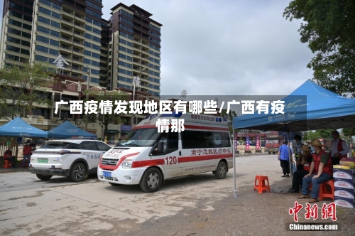 广西疫情发现地区有哪些/广西有疫情那