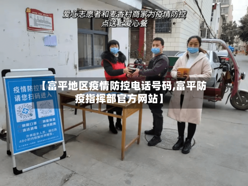 【富平地区疫情防控电话号码,富平防疫指挥部官方网站】