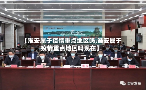 【淮安属于疫情重点地区吗,淮安属于疫情重点地区吗现在】