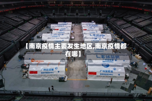 【南京疫情主要发生地区,南京疫情都在哪】