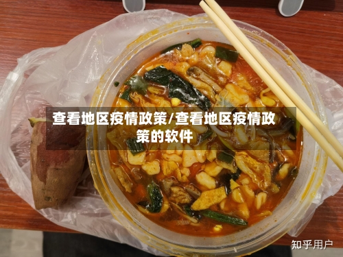 查看地区疫情政策/查看地区疫情政策的软件