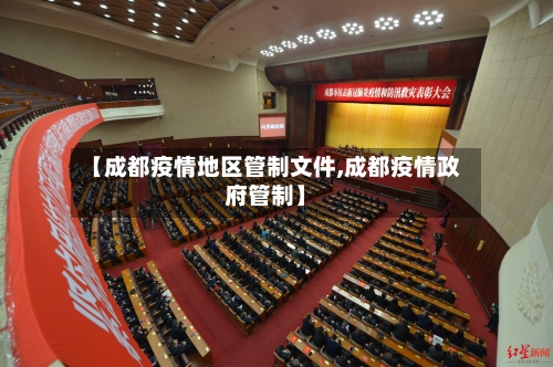 【成都疫情地区管制文件,成都疫情政府管制】