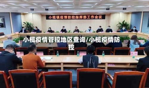 小榄疫情管控地区查询/小榄疫情防控
