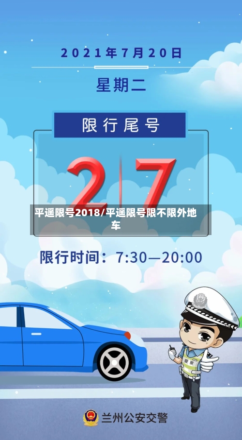 平遥限号2018/平遥限号限不限外地车