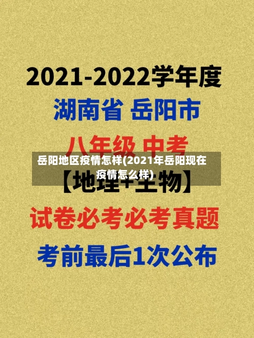 岳阳地区疫情怎样(2021年岳阳现在疫情怎么样)