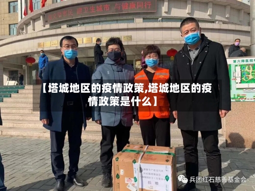 【塔城地区的疫情政策,塔城地区的疫情政策是什么】