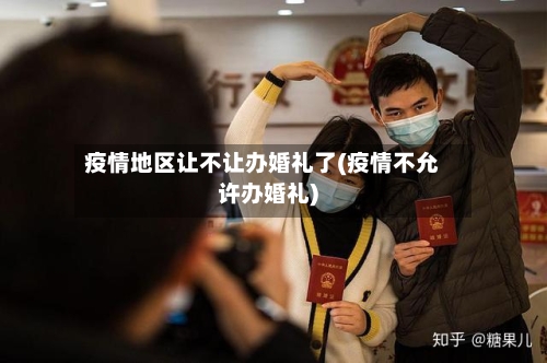 疫情地区让不让办婚礼了(疫情不允许办婚礼)