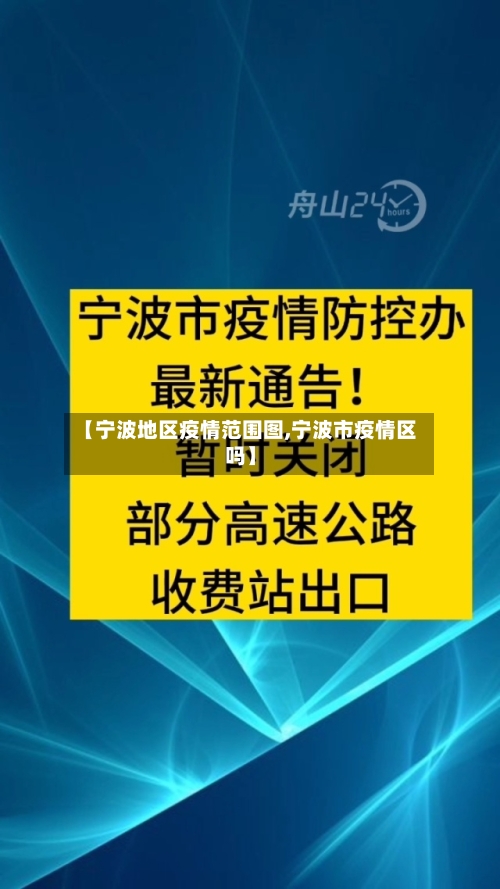 【宁波地区疫情范围图,宁波市疫情区吗】