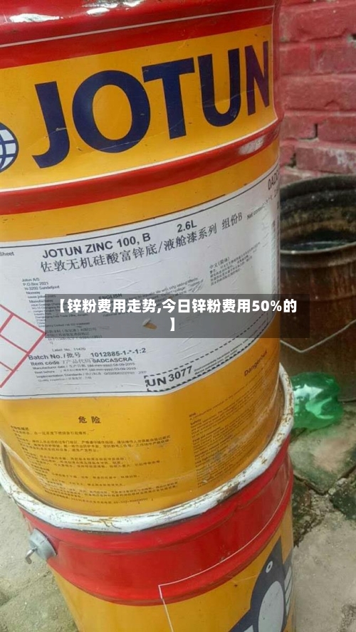 【锌粉费用走势,今日锌粉费用50%的】