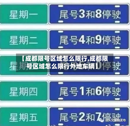 【成都限号区域怎么限行,成都限号区域怎么限行外地车辆】