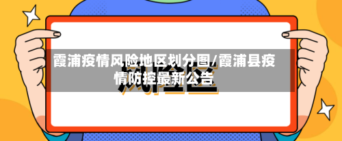 霞浦疫情风险地区划分图/霞浦县疫情防控最新公告