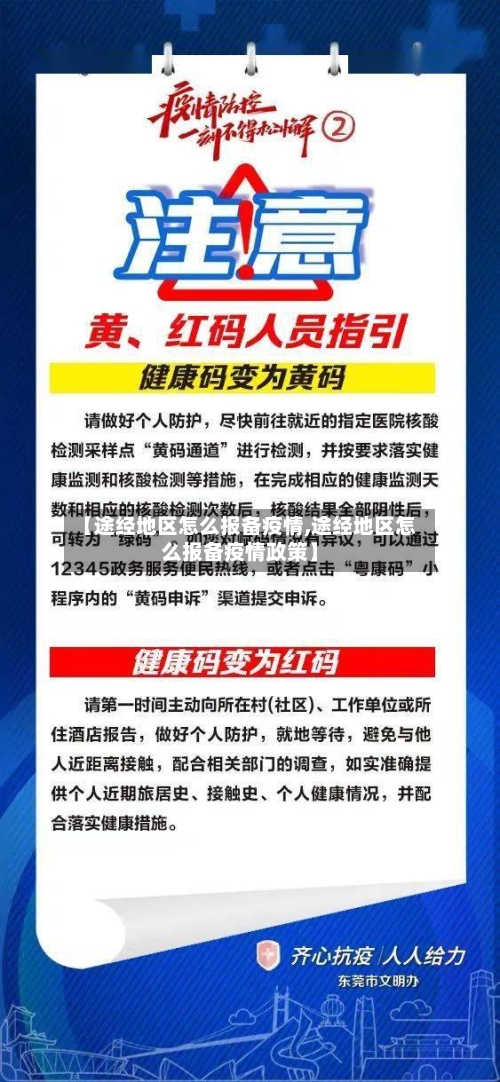 【途经地区怎么报备疫情,途经地区怎么报备疫情政策】