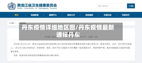 丹东疫情详细地区图/丹东疫情最新通报丹东