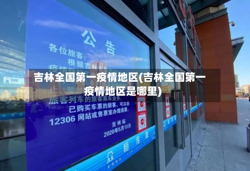 吉林全国第一疫情地区(吉林全国第一疫情地区是哪里)