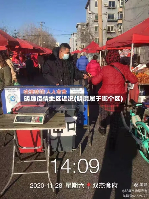 明廉疫情地区近况(明廉属于哪个区)