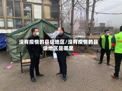 没有疫情的县级地区/没有疫情的县级地区是哪里