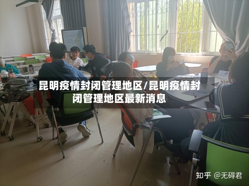昆明疫情封闭管理地区/昆明疫情封闭管理地区最新消息
