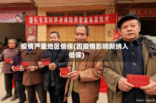 疫情严重地区低保(因疫情影响新纳入低保)