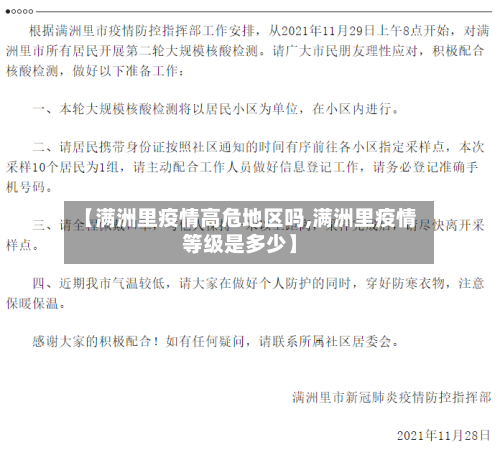 【满洲里疫情高危地区吗,满洲里疫情等级是多少】