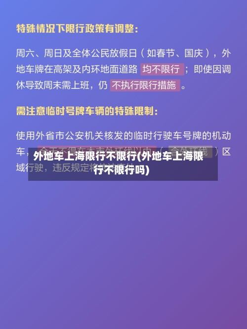 外地车上海限行不限行(外地车上海限行不限行吗)
