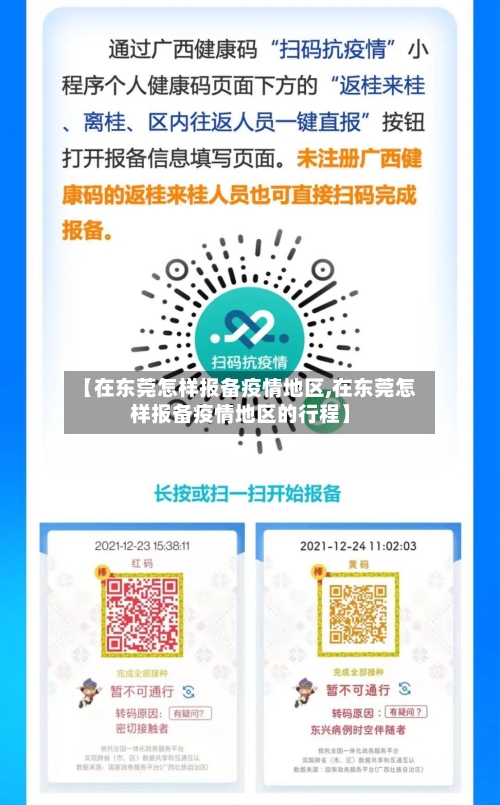 【在东莞怎样报备疫情地区,在东莞怎样报备疫情地区的行程】