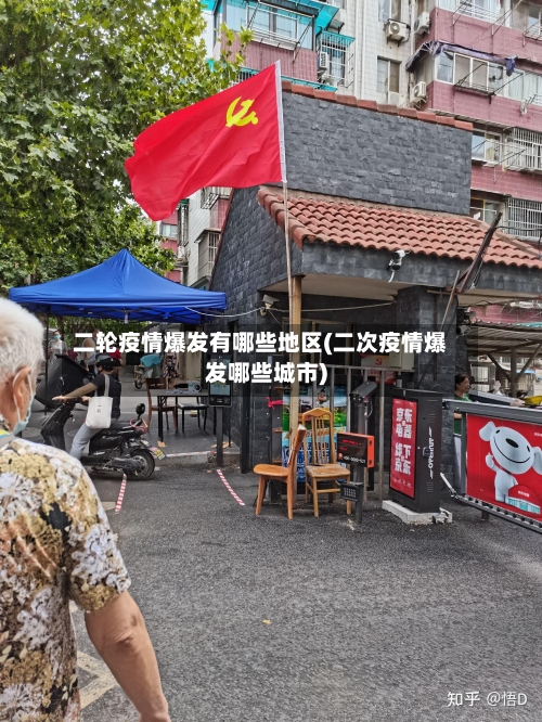 二轮疫情爆发有哪些地区(二次疫情爆发哪些城市)
