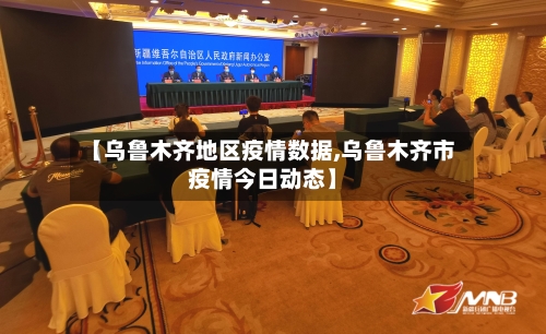 【乌鲁木齐地区疫情数据,乌鲁木齐市疫情今日动态】