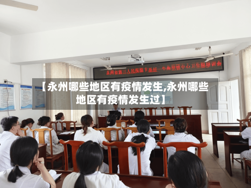 【永州哪些地区有疫情发生,永州哪些地区有疫情发生过】