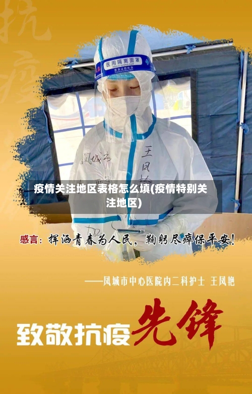 疫情关注地区表格怎么填(疫情特别关注地区)