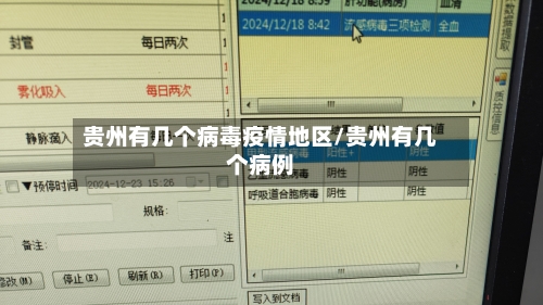 贵州有几个病毒疫情地区/贵州有几个病例