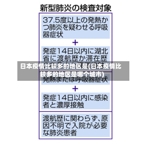 日本疫情比较多的地区是(日本疫情比较多的地区是哪个城市)