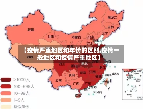 【疫情严重地区和年份的区别,疫情一般地区和疫情严重地区】
