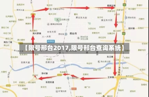 【限号邢台2017,限号邢台查询系统】