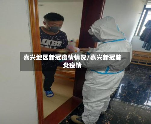 嘉兴地区新冠疫情情况/嘉兴新冠肺炎疫情