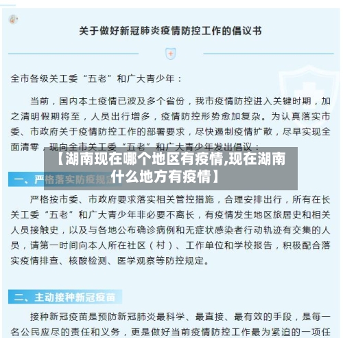【湖南现在哪个地区有疫情,现在湖南什么地方有疫情】